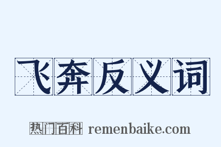 飞奔反义词是什么意思的图片